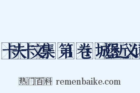 卡夫卡文集·第1卷：城堡近义词是什么意思的图片